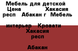 Мебель для детской › Цена ­ 15 000 - Хакасия респ., Абакан г. Мебель, интерьер » Кровати   . Хакасия респ.,Абакан г.